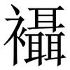 襵: serif (Songti/Mingti)