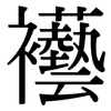 襼: serif (Songti/Mingti)