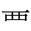 覀: serif (Songti/Mingti) 覀: serif (Songti/Mingti)