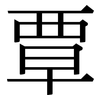 覃: serif (Songti/Mingti)