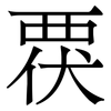 覄: serif (Songti/Mingti) 覄: serif (Songti/Mingti)