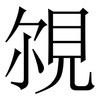 覙: serif (Songti/Mingti) 覙: serif (Songti/Mingti)