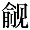 觎: serif (Songti/Mingti)