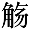 觞: serif (Songti/Mingti)