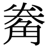 觠: serif (Songti/Mingti) 觠: serif (Songti/Mingti)