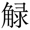 觮: serif (Songti/Mingti) 觮: serif (Songti/Mingti)