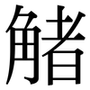 觰: serif (Songti/Mingti)