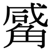 觱: serif (Songti/Mingti)