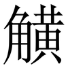觵: serif (Songti/Mingti)