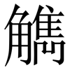 觹: serif (Songti/Mingti) 觹: serif (Songti/Mingti)