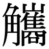 觿: serif (Songti/Mingti)