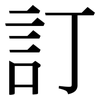 訂: serif (Songti/Mingti)