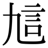 訄: serif (Songti/Mingti)