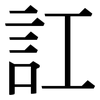 訌: serif (Songti/Mingti)