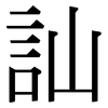 訕: serif (Songti/Mingti)