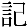 記: serif (Songti/Mingti) 記: serif (Songti/Mingti)