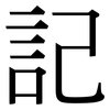 記: serif (Songti/Mingti)