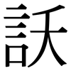 訞: serif (Songti/Mingti)