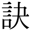 訣: serif (Songti/Mingti)