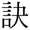 訣: serif (Songti/Mingti)