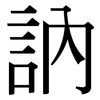 訥: serif (Songti/Mingti) 訥: serif (Songti/Mingti)
