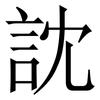 訦: serif (Songti/Mingti)