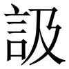 訯: serif (Songti/Mingti) 訯: serif (Songti/Mingti)