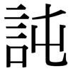 訰: serif (Songti/Mingti)