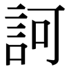 訶: serif (Songti/Mingti)