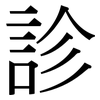 診: serif (Songti/Mingti) 診: serif (Songti/Mingti)