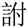 詂: serif (Songti/Mingti)