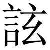 詃: serif (Songti/Mingti) 詃: serif (Songti/Mingti)
