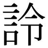 詅: serif (Songti/Mingti)