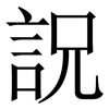 詋: serif (Songti/Mingti) 詋: serif (Songti/Mingti)