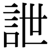 詍: serif (Songti/Mingti)