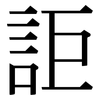 詎: serif (Songti/Mingti)