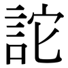 詑: serif (Songti/Mingti)