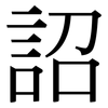 詔: serif (Songti/Mingti)