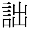 詘: serif (Songti/Mingti)