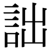 詘: serif (Songti/Mingti)