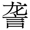 詟: serif (Songti/Mingti)