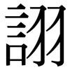 詡: serif (Songti/Mingti)