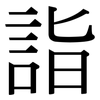 詣: serif (Songti/Mingti)