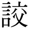 詨: serif (Songti/Mingti) 詨: serif (Songti/Mingti)