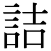 詰: serif (Songti/Mingti)