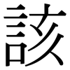 該: serif (Songti/Mingti) 該: serif (Songti/Mingti)