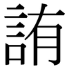 詴: serif (Songti/Mingti)