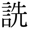 詵: serif (Songti/Mingti)