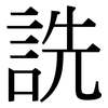 詵: serif (Songti/Mingti)