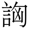 詾: serif (Songti/Mingti) 詾: serif (Songti/Mingti)